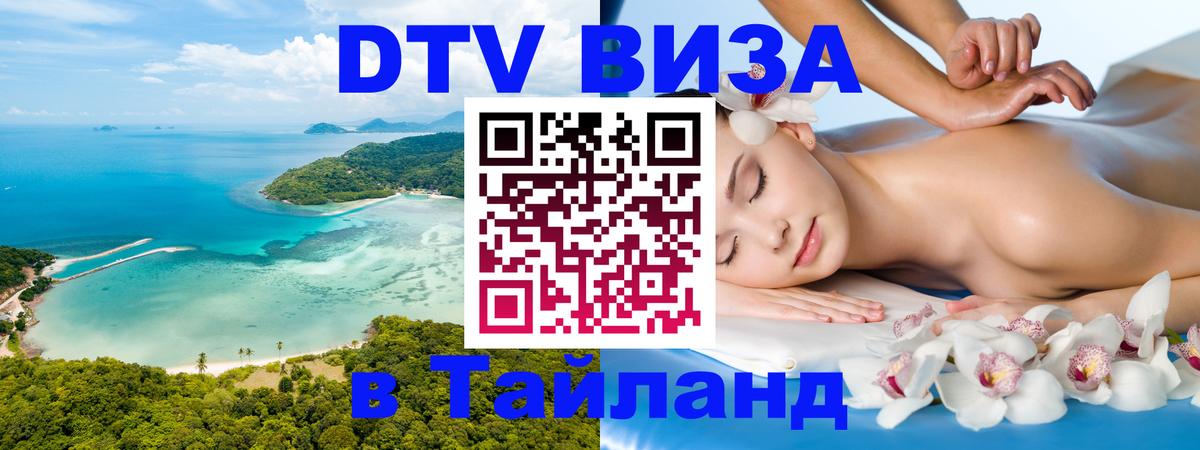 Сколько стоит виза DTV в Тайланд Пханган 